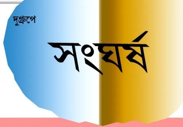 শরীয়তপুরে সংঘর্ষে চেয়ারম্যান প্রার্থীসহ আহত ৩