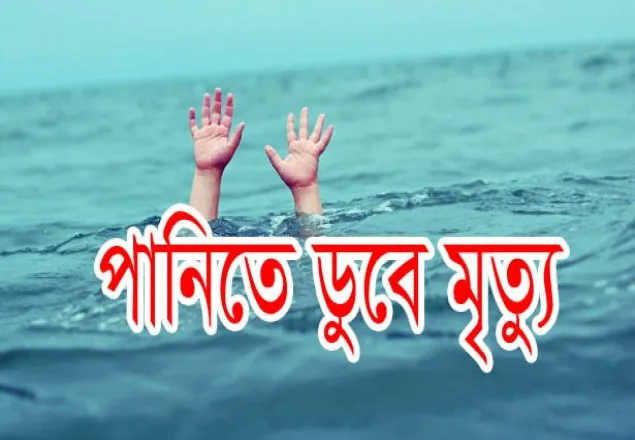 ময়মনসিংহে পানিতে ডুবে এক শিশুর মর্মান্তিক মৃত্যু
