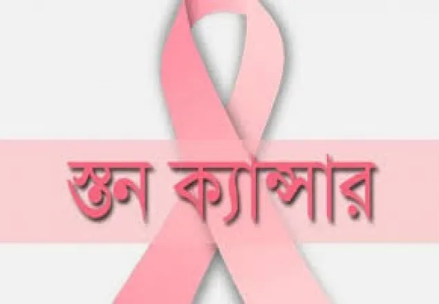 ব্রেস্ট ক্যান্সার জয় করতে হবে - খাদ্যমন্ত্রী