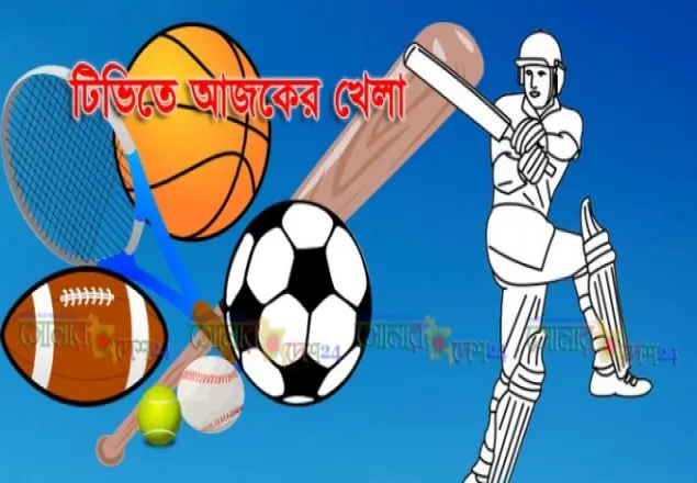 টিভিতে আজকের খেলা