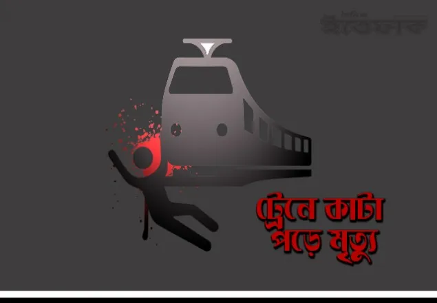 রাজধানীতে ট্রেনে কাটা পড়ে ২ ব্যক্তির মৃত্যু