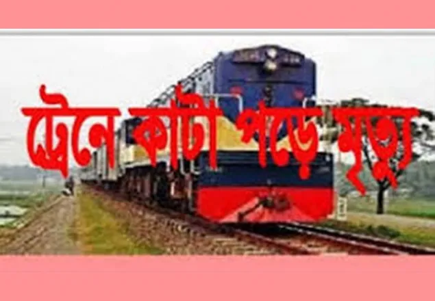 বনানীতে ট্রেনে কাটা পড়ে দৃষ্টি প্রতিবন্ধীসহ নিহত ২