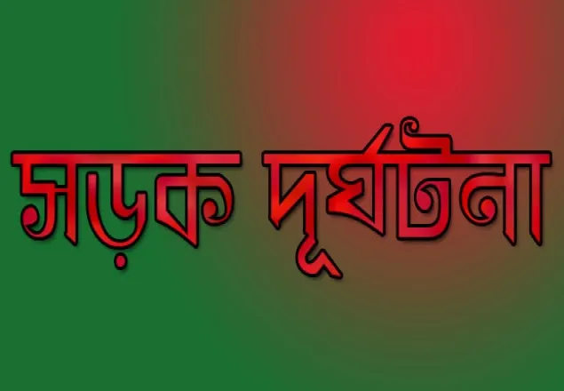 দিনাজপুরে সড়ক দূর্ঘটনায় ব্যবসায়ী নিহত