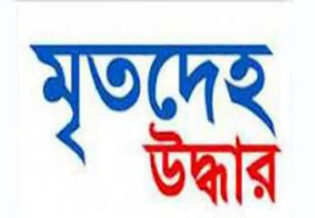 রূপনগর থেকে এক ব্যক্তির মরদেহ উদ্ধার