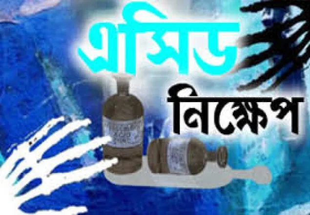 ভাড়াটে দিয়ে পরিবারের সদস্যদের অ্যাসিড নিক্ষেপ