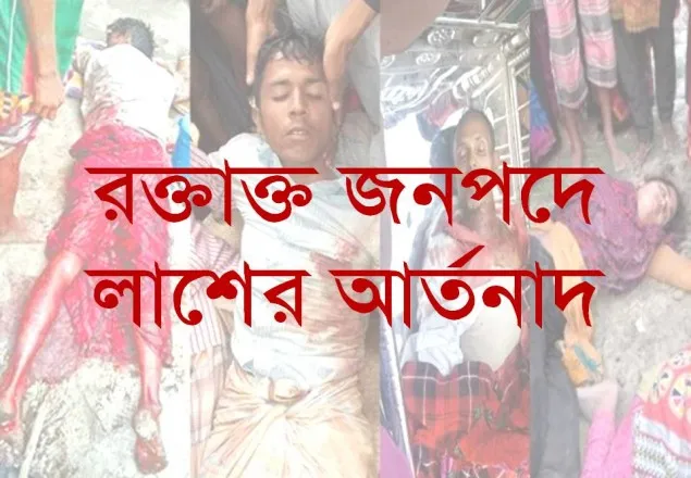 রক্তাক্ত জনপদে চলছে প্রাণহীন লাশের আর্তনাদ