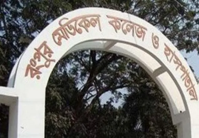 রমেক ইন্টার্ন ডাক্তারদের কর্মবিরতি প্রত্যাহার