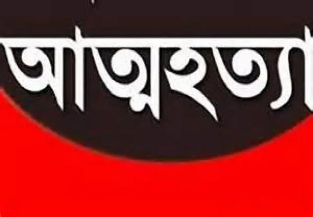 বরিশালে পুলিশ কনস্টেবলের আত্মহত্যা