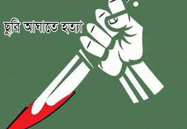 ছুরিকাঘাতে পোশাক শ্রমিককে হত্যা