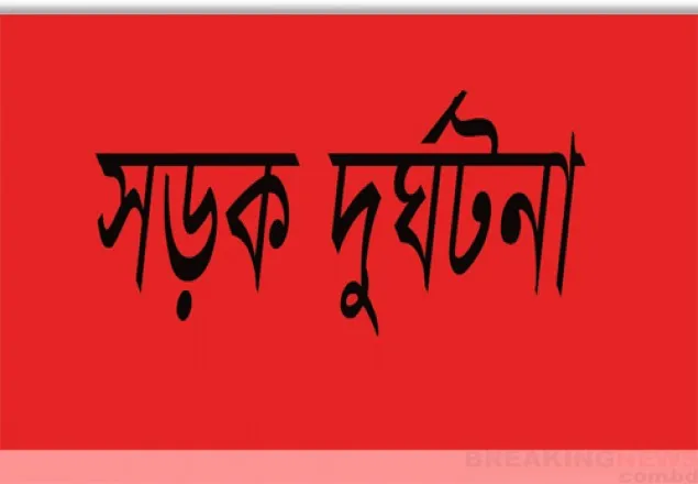 আশুলিয়ায় সড়ক দুর্ঘটনায় নিহত ১