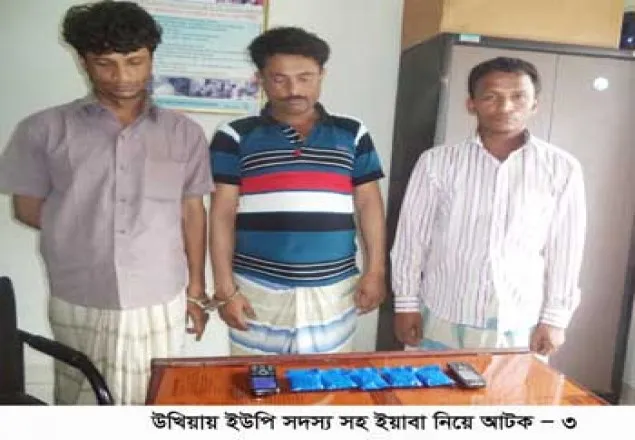 উখিয়ায় ইয়াবা নিয়ে ইউপি সদস্যসহ আটক-৩