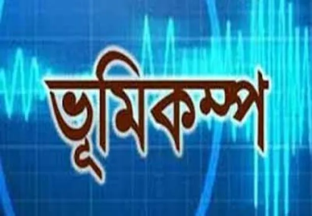 ভূমিকম্পে আতঙ্কিত হয়ে আহত ৪, গুরুতর ২