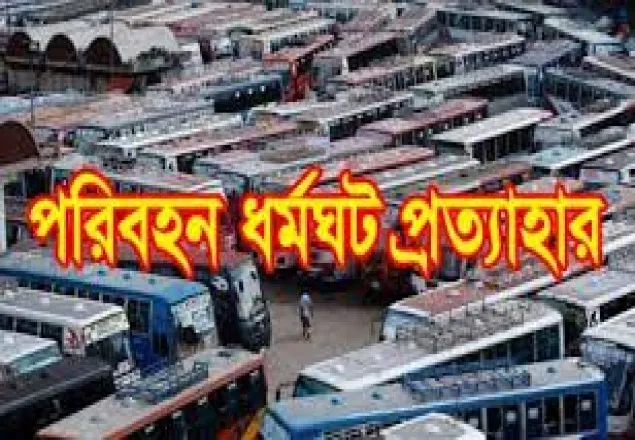 সিলেটে পরিবহন ধর্মঘট স্থগিত