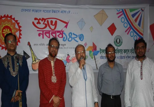 ইসলামী ব্যাংকের বর্ষবরণ উৎসব