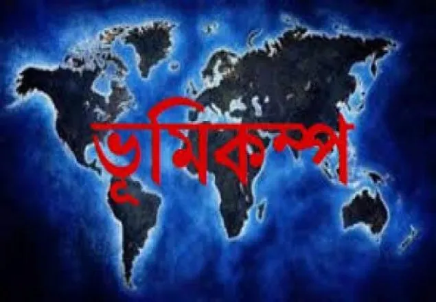 ইকুয়েডরের উপকূলে শক্তিশালী ভূমিকম্পে নিহত ২৮