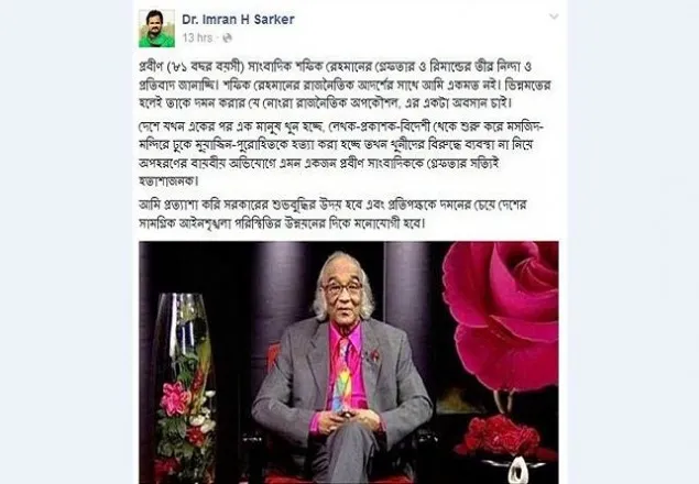 শফিক রেহমানের গ্রেপ্তারে ইমরান এইচ সরকারের প্রতিবাদ