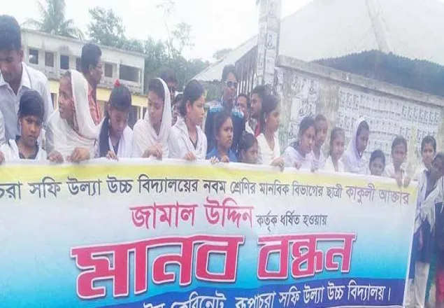 লক্ষ্মীপুরে স্কুলছাত্রী ধর্ষণের প্রতিবাদে মানববন্ধন