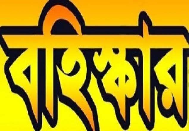 নোয়াখালীতে যুবদল নেতাকে বহিষ্কার