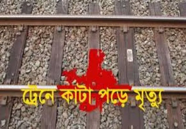 মৌলভীবাজারে ট্রেনে কাটা পড়ে নারীর মৃত্যু
