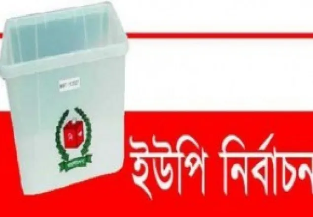 চতুর্থ ধাপে ইউপিতে চেয়ারম্যান প্রার্থী ৩২৪২ জন