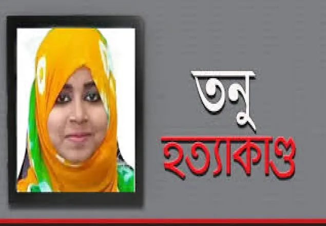                            তনু হত্যাকাণ্ড,                                                 এটি পরিকল্পিত হত্যা