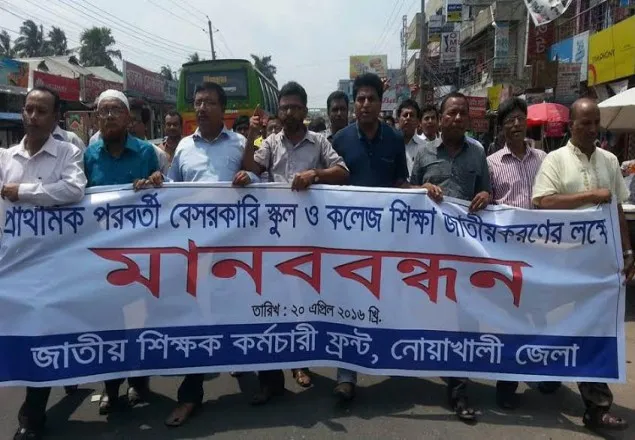স্কুল-কলেজ শিক্ষা জাতীয়করণের দাবিতে মানববন্ধন ও বিক্ষোভ