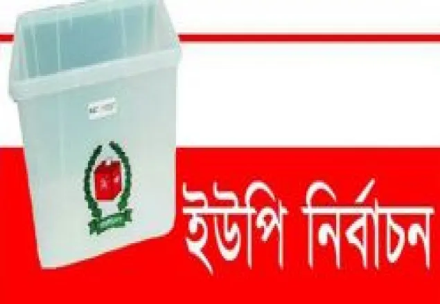 মাগুরায় ১ টি ইউপি নির্বাচন স্থগিত