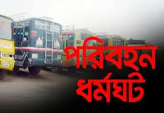 রাজশাহীতে পরিবহন ধর্মঘট চলছে