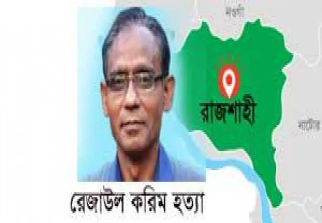 রাবি শিক্ষক খুন, অজ্ঞাতনামাদের আসামি করে মামলা