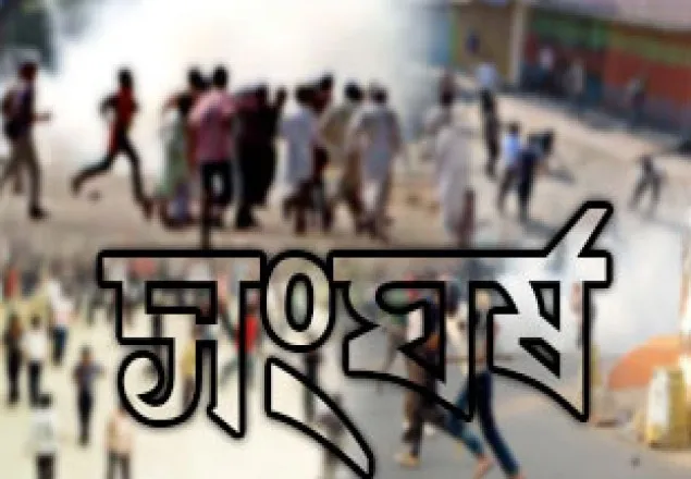 সাভারে শ্রমিক-মালিক সংঘর্ষ : ব্যাপক ভাংচুর