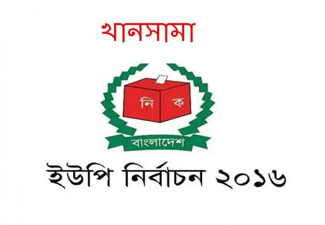 খানসামায় বিএনপির ভরাডুবি