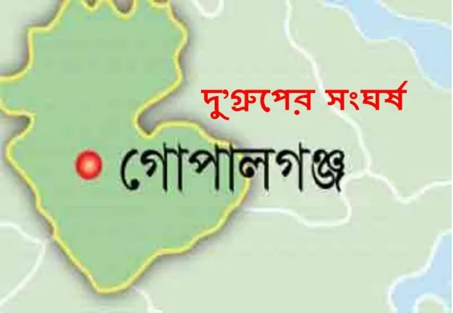 গোপালগঞ্জ দু’গ্রুপের সংঘর্ষে, আহত ১৫