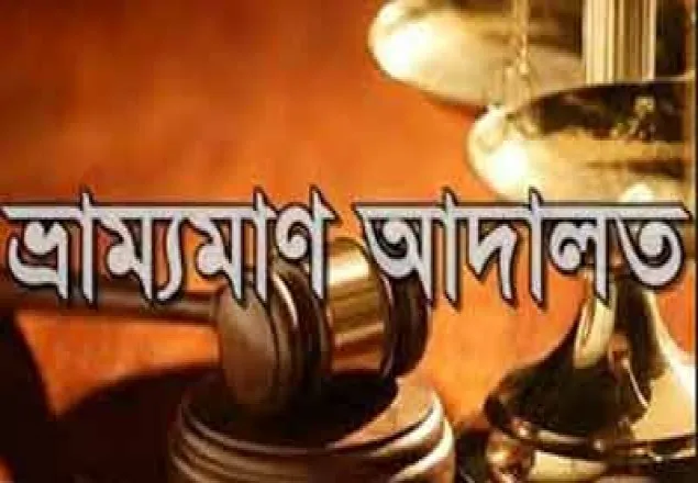ভ্রাম্যমাণ আদালতে ২৬ জনের বিভিন্ন মেয়াদে সাজা
