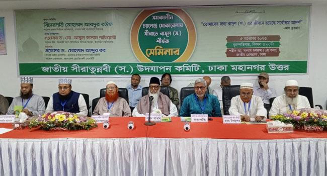 পৃথিবীতে শান্তি ফিরিয়ে আনতে রাসূলের (সা.) সিরাতের অনুসরণ করতে হবে: বিচারপতি আব্দুর  রউফ
