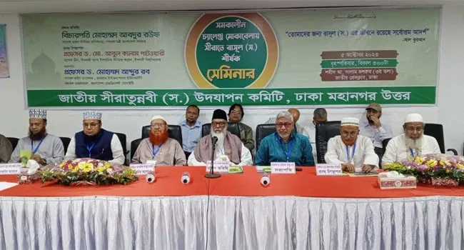 পৃথিবীতে শান্তি ফিরিয়ে আনতে রাসূলের (সা.) সিরাতের অনুসরণ করতে হবে: বিচারপতি আব্দুর  রউফ