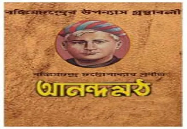 বঙ্কিম ও আনন্দ মঠ উপন্যাস নিয়ে কিছু পর্যালোচনা 