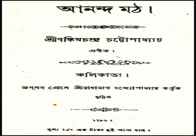 বঙ্কিম ও আনন্দ মঠ উপন্যাস নিয়ে কিছু পর্যালোচনা
