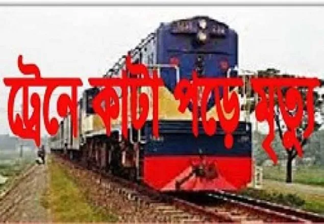 পাবনায় ট্রেনে কাটা পড়ে বৃদ্ধের মৃত্যু 