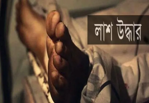 নরসিংদীতে অজ্ঞাত যুবকের লাশ উদ্ধার