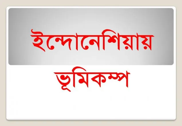 ইন্দোনেশিয়ায় ৫.৯ মাত্রার ভূমিকম্প