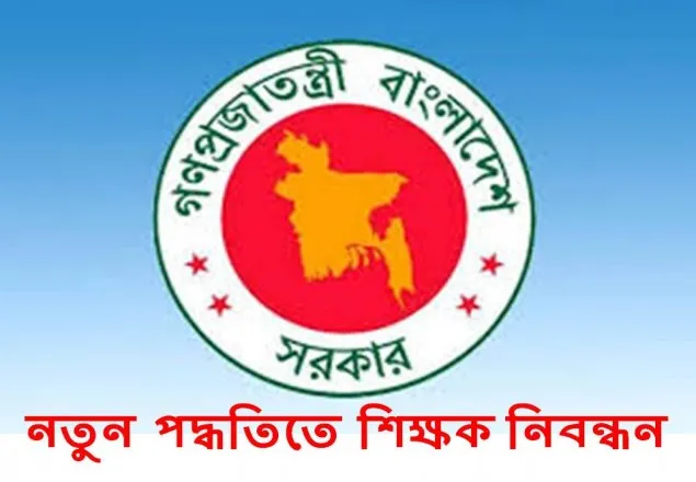 নতুন পদ্ধতিতে শিক্ষক নিবন্ধন ও নিয়োগ শুরু হচ্ছে