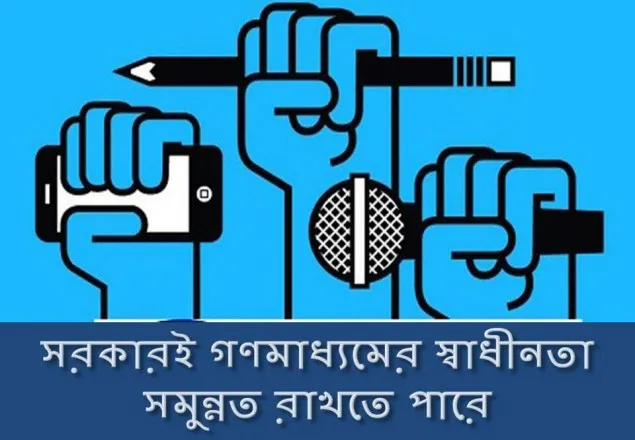 সরকারই গণমাধ্যমের স্বাধীনতা সমুন্নত রাখতে পারে