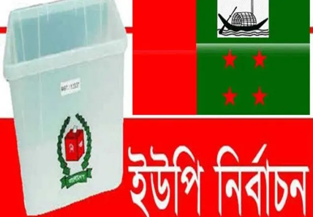 সন্ধ্যায় আ’লীগের ইউপি নির্বাচন মনোনয়ন বোর্ডের সভা