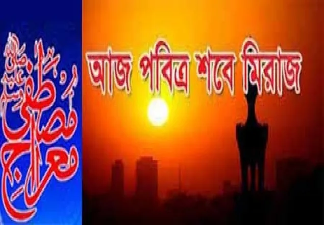 শবে মেরাজে রাসুল (সা:) কি নিয়ে আসলেন ?