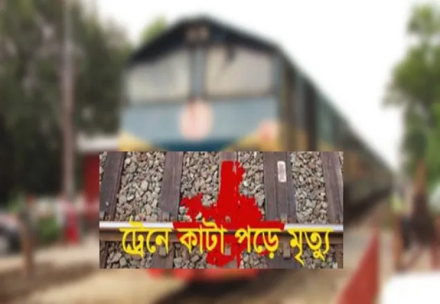 কসবায় ট্রেনে কাটা পড়ে যুবকের মৃত্যু