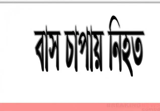 গাজীপুরে বাস চাপায় নিহত ১