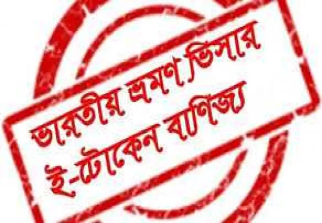 ভারতীয় ভিসার ভোগান্তি দূর হচ্ছে