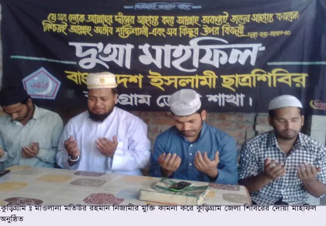 নিজামীর মুক্তি কামনায় কুড়িগ্রামে শিবিরের দোয়া মাহফিল