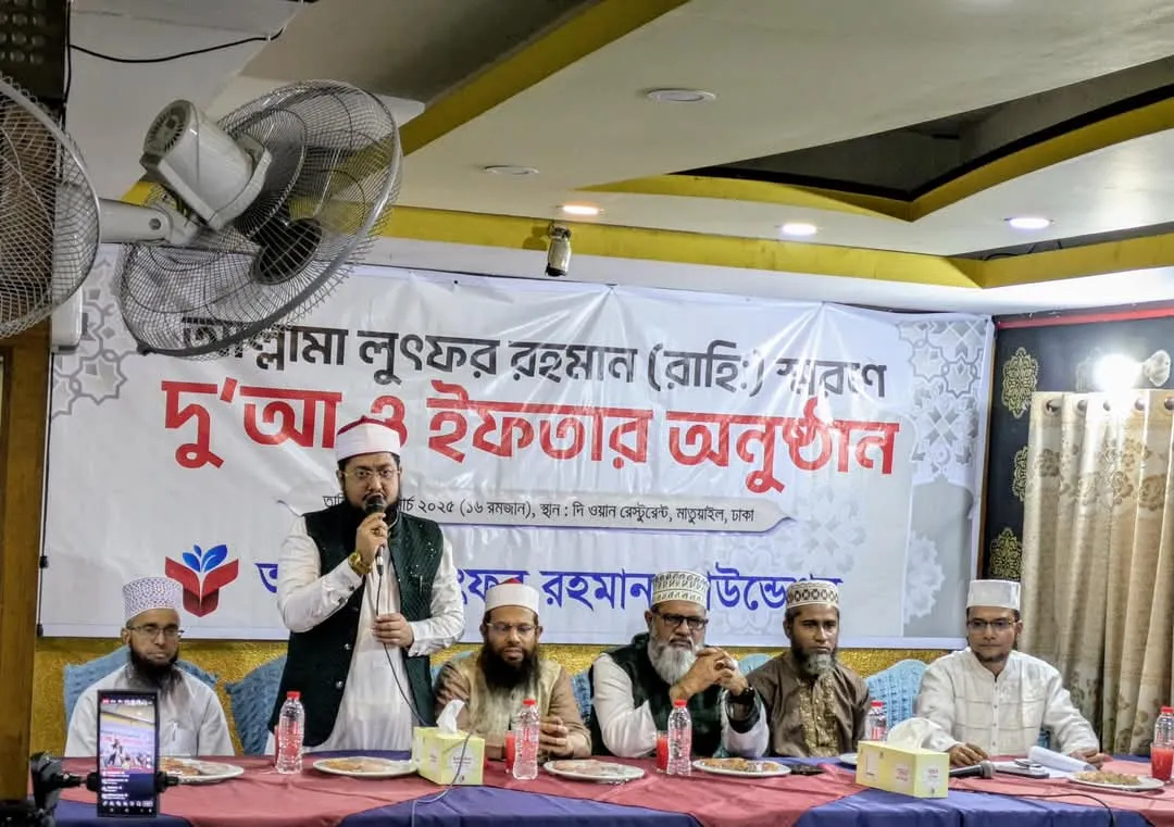 মরহুম আল্লামা লুৎফর রহমান (রাহি.) এর স্মরণে দোয়া ও ইফতার অনুষ্ঠিত
