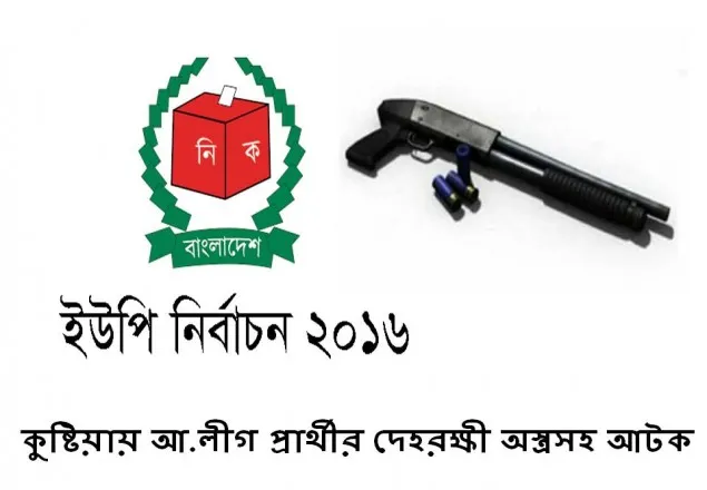 কুষ্টিয়ায় আ.লীগ প্রার্থীর দেহরক্ষী অস্ত্রসহ আটক